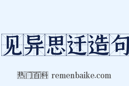 见异思迁造句是什么意思的图片